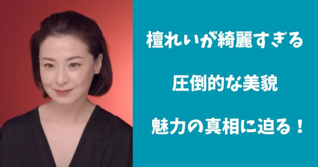 檀れいが綺麗すぎると話題！圧倒的な美貌と魅力の真相に迫る！ | いろはにほ