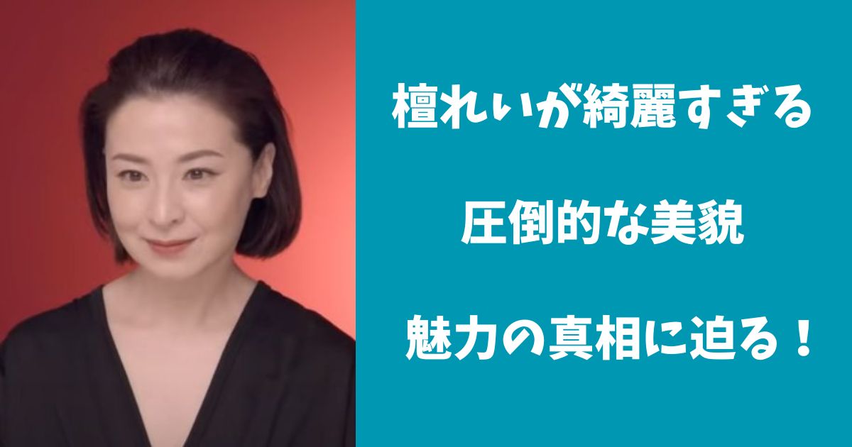 檀れいが綺麗すぎると話題!圧倒的な美貌と魅力の真相に迫る! | いろはにほ